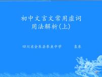 初中文言文常用虚词用法简析   课件  2022年中考语文二轮复习