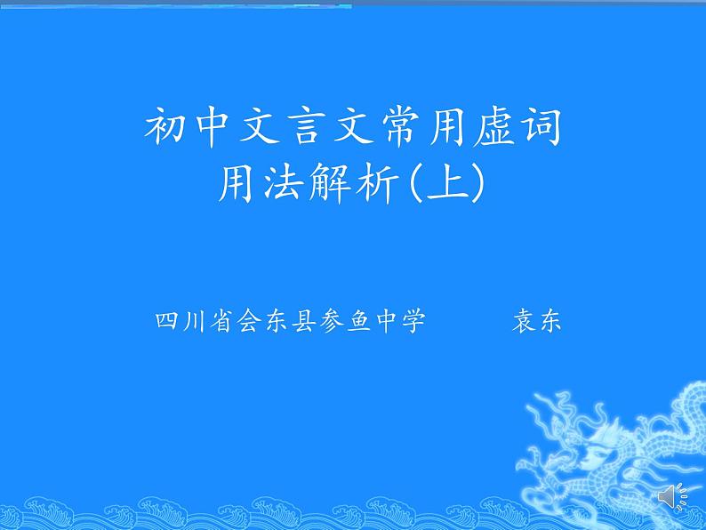 初中文言文常用虚词用法简析   课件  2022年中考语文二轮复习第1页