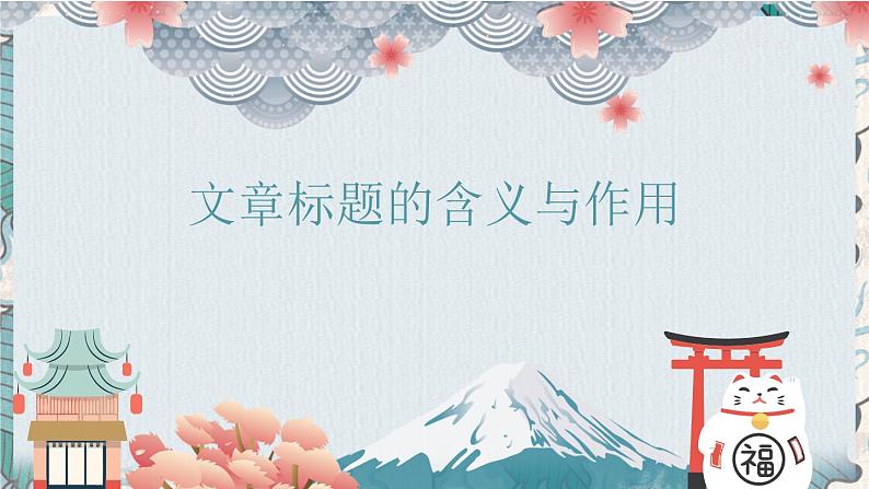 标题含义与作用  课件  2022年中考语文二轮复习第1页