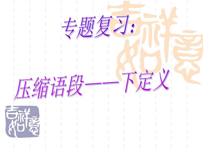 2022年中考语文二轮专题复习：压缩语段之下定义  课件（27张PPT）第1页