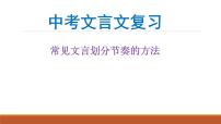 2022年中考语文二轮专题复习：文言文划分句子节奏  课件（18张PPT）