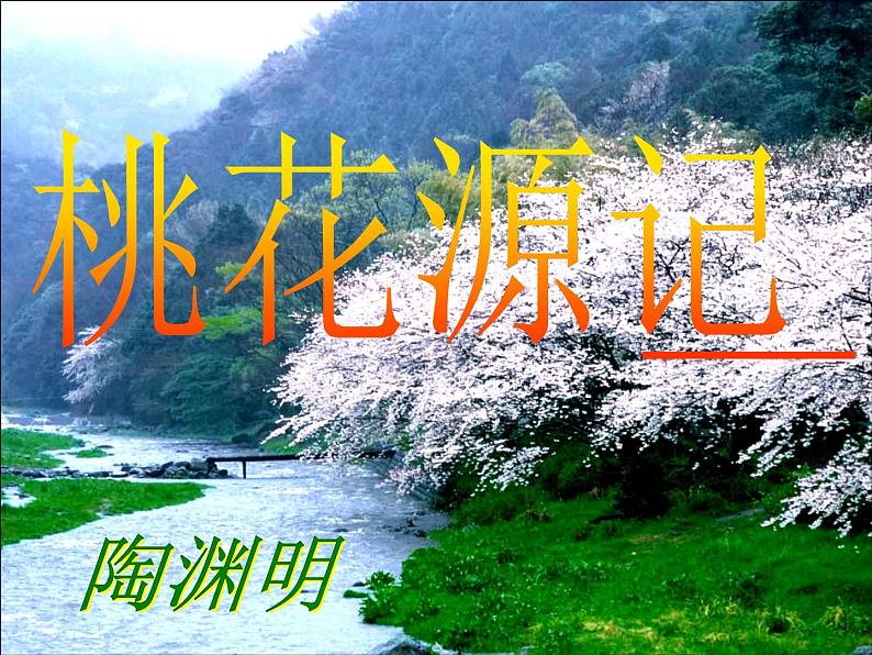 第9课《桃花源记》课件2021-2022学年部编版语文八年级下册第2页