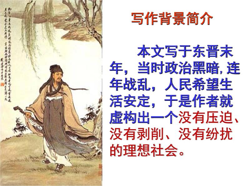第9课《桃花源记》课件2021-2022学年部编版语文八年级下册第4页