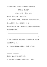 2022年中考语文二轮复习：仿用和变换句式含修辞专项强化