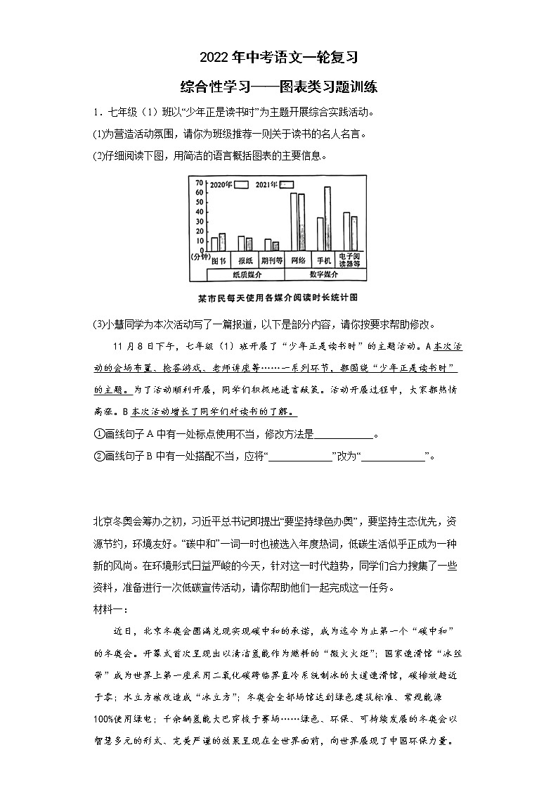 2022年中考语文一轮复习：综合性学习——图表类习题训练第1页
