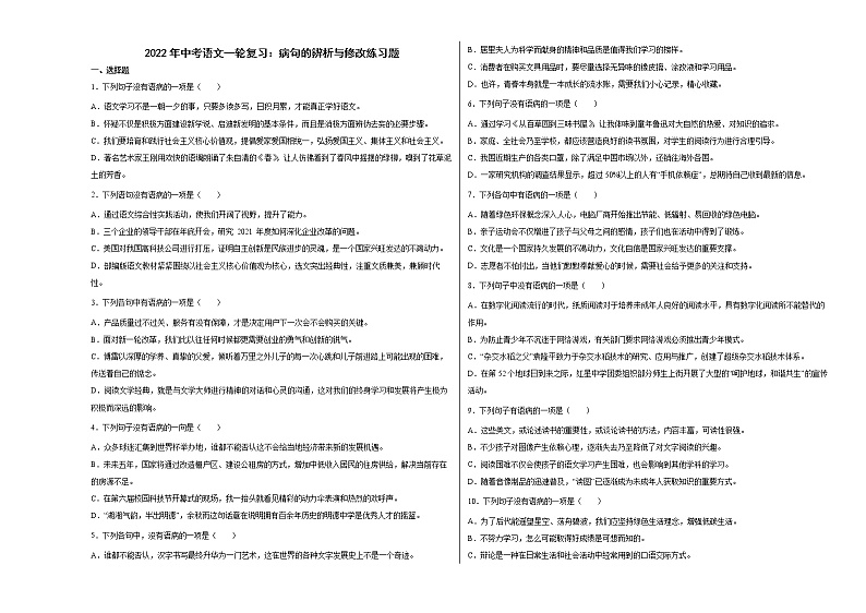 2022年中考语文一轮复习：病句的辨析与修改练习题第1页