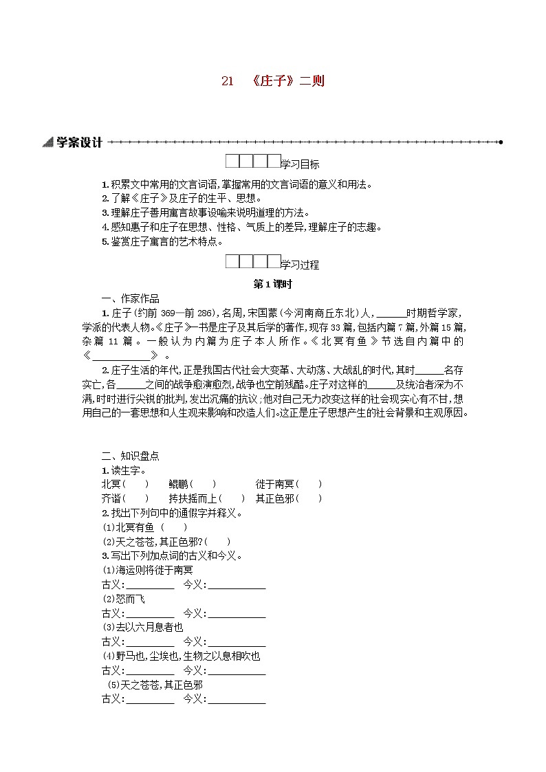 八年级语文下册第六单元21庄子二则（学案）01