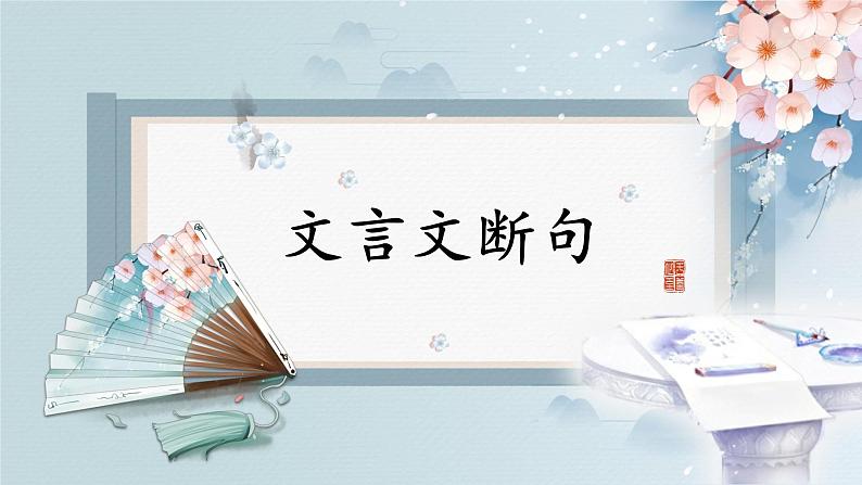 2022年中考语文专题复习-文言文断句课件（共24页）01