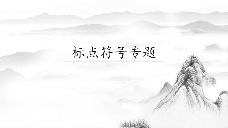 2022年中考语文专题复习-标点符号专题课件（共37页）第1页