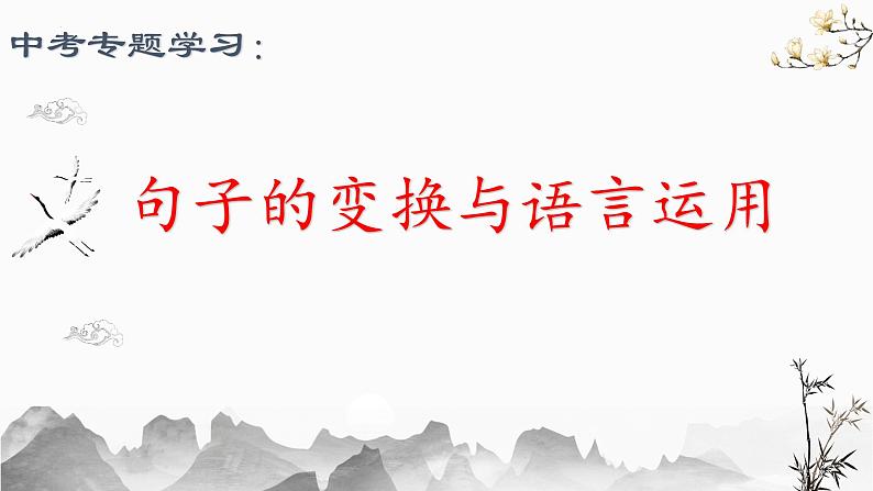 句子的变换与语言运用  课件  2022年中考语文一轮复习第1页