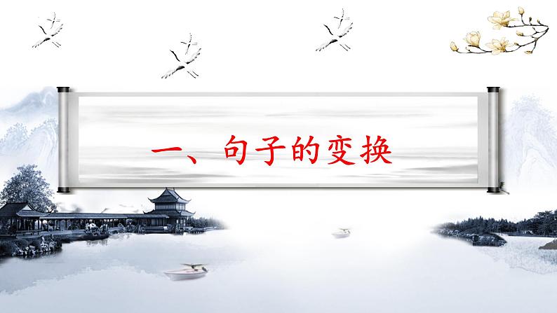 句子的变换与语言运用  课件  2022年中考语文一轮复习第3页