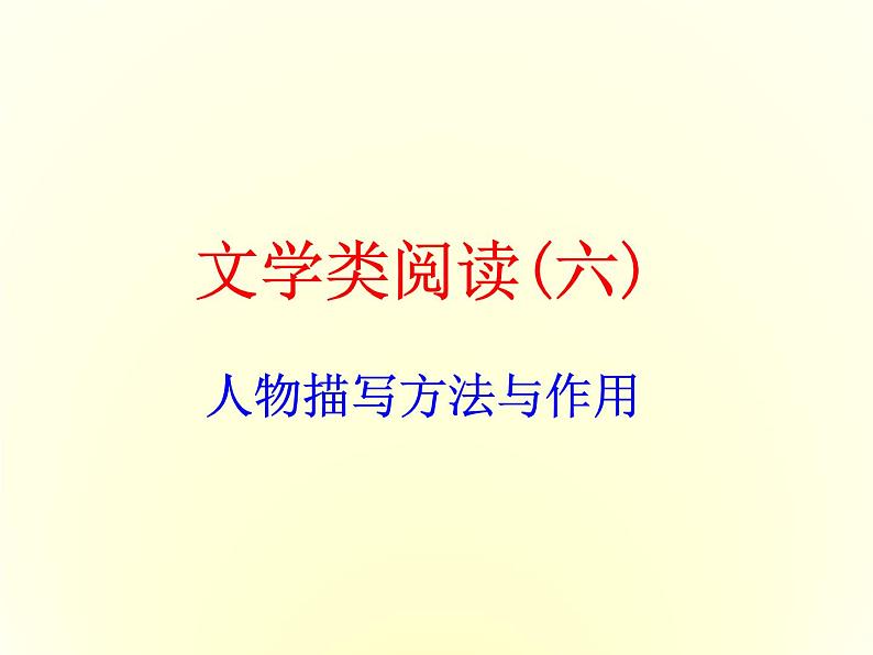 2022年中考语文专题复习：人物描写方法及作用课件PPT01