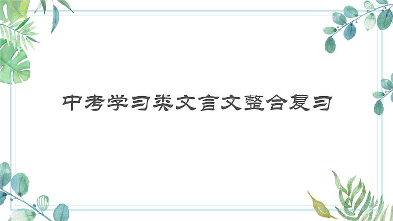 学习类文言文整合复习课件     2022年中考语文一轮复习第1页