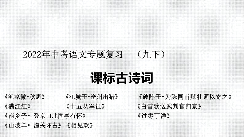 2022年中考语文专题复习- 九下古诗词课件PPT第1页