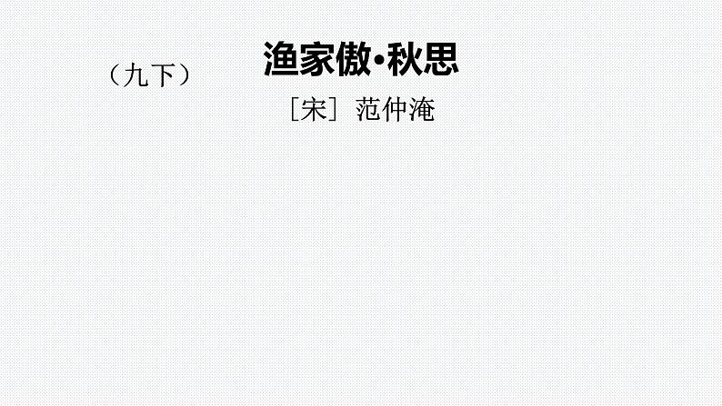 2022年中考语文专题复习- 九下古诗词课件PPT第2页