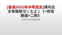 2022年中考语文课内文言文专题复习-《世说新语》二则复习课件（共36页）