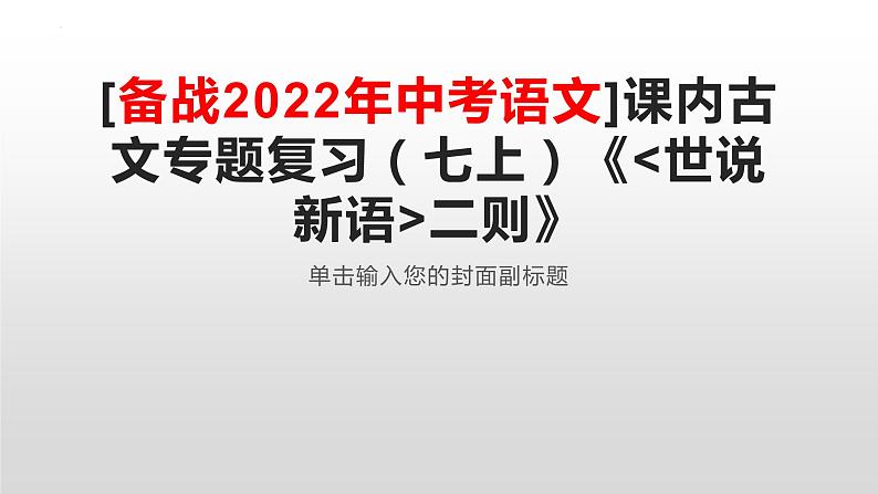 2022年中考语文课内文言文专题复习-《世说新语》二则复习课件（共36页）01