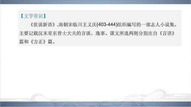 2022年中考语文课内文言文专题复习-《世说新语》二则复习课件（共36页）04