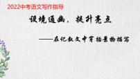 2022年中考语文写作复习：记叙文穿插景物描写作文指导  课件（共23页）