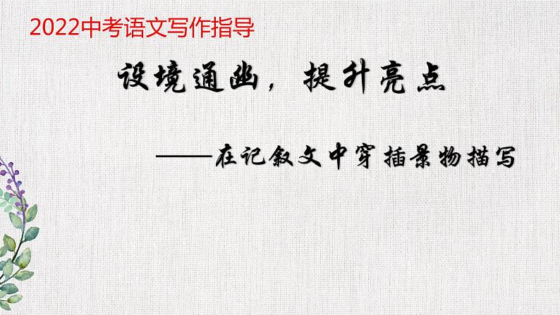 2022年中考语文写作复习：记叙文穿插景物描写作文指导  课件（共23页）01