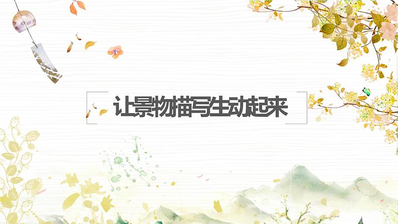 2022年中考语文写作训练-让景物描写生动起来课件（共20页）第1页