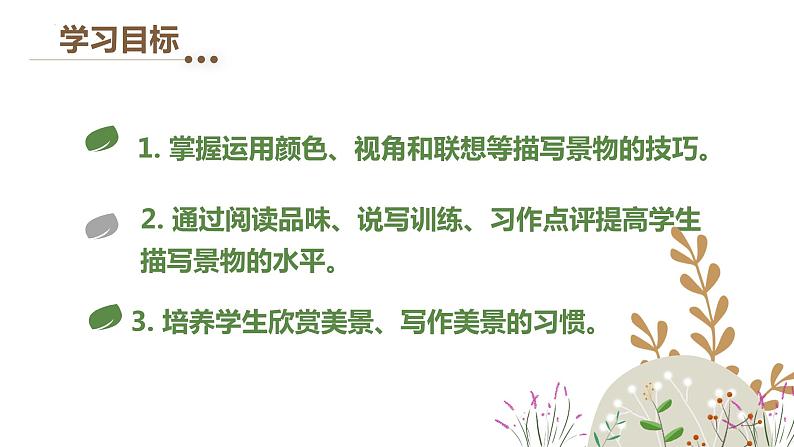2022年中考语文写作训练-让景物描写生动起来课件（共20页）第3页