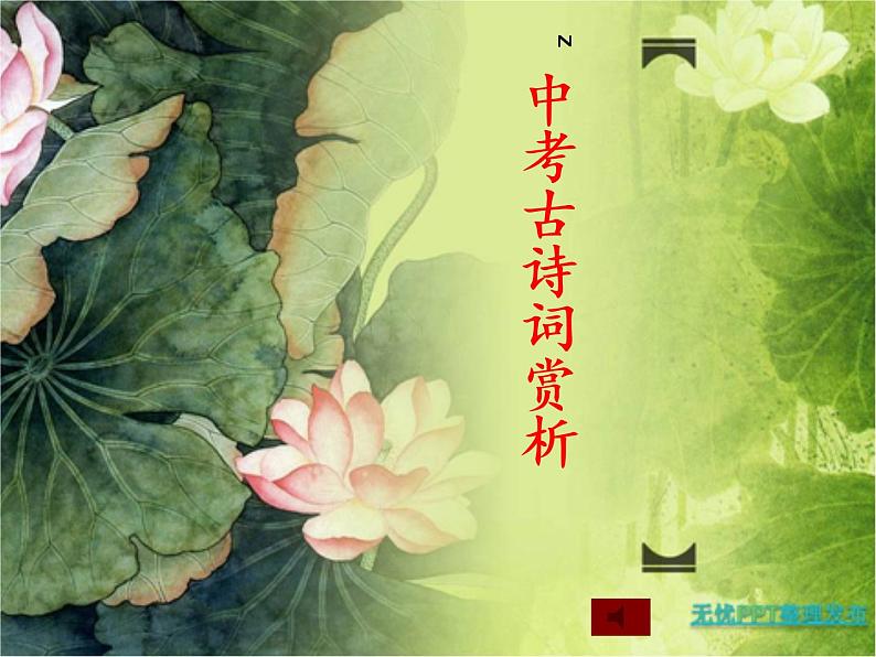 2022年考语文专题复习：古诗词赏析课件（共32页）01