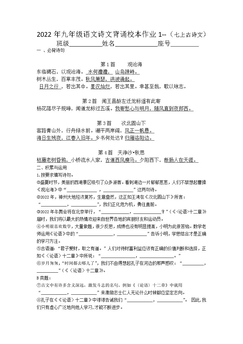 2022年福建省中考语文复习+古诗文背诵1-2 试卷01