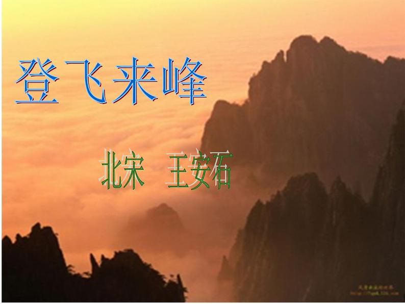 第21课《古代诗歌五首——登飞来峰》课件（共17张PPT）2021—2022学年部编版语文七年级下册第1页