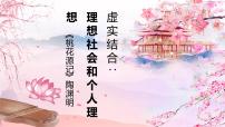 人教部编版八年级下册9 桃花源记图片课件ppt