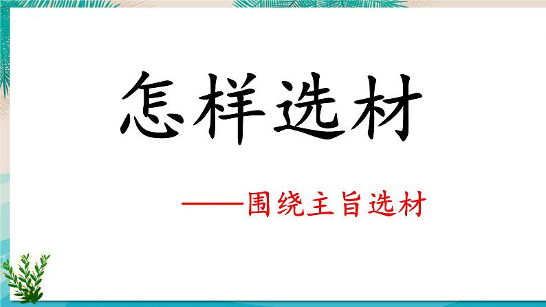 第四单元写作《怎样选材》课件部编版语文七年级下册01