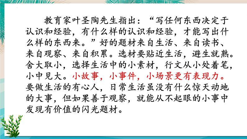 第四单元写作《怎样选材》课件部编版语文七年级下册07