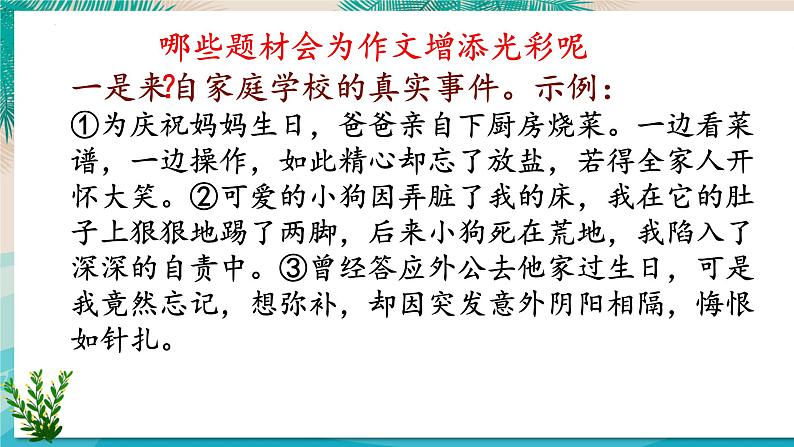 第四单元写作《怎样选材》课件部编版语文七年级下册08