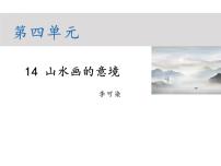初中语文人教部编版九年级下册14 山水画的意境课文内容课件ppt