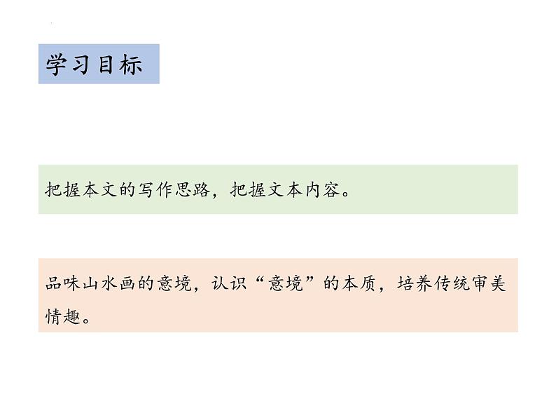 第14课《山水画的意境》课件（共29页）部编版语文九年级下册第2页