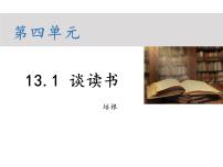 人教部编版九年级下册谈读书示范课ppt课件