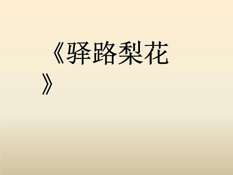 第15课《驿路梨花》课件部编版语文七年级下册第3页