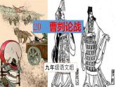 第20课《曹刿论战》课件部编版语文九年级下册
