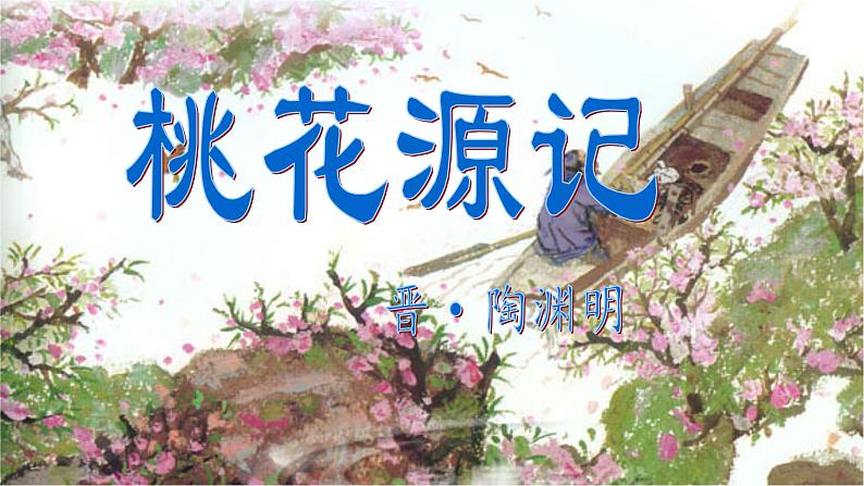 第9课《桃花源记》课件部编版语文八年级下册第1页