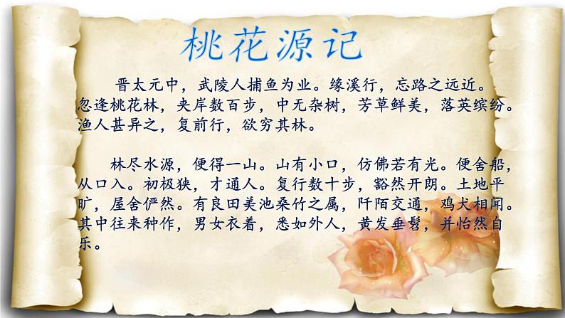 第9课《桃花源记》课件部编版语文八年级下册第6页