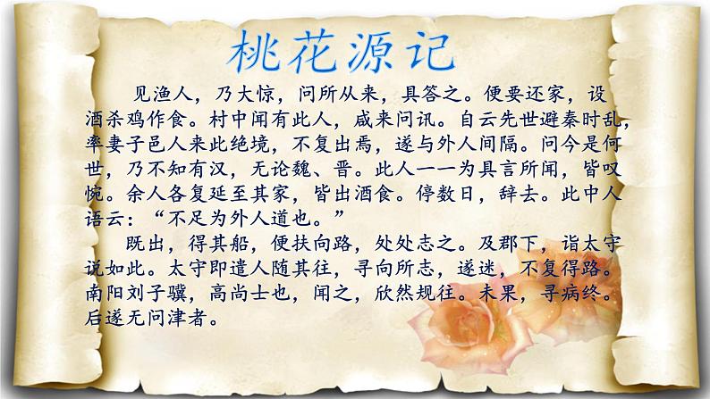 第9课《桃花源记》课件部编版语文八年级下册第7页