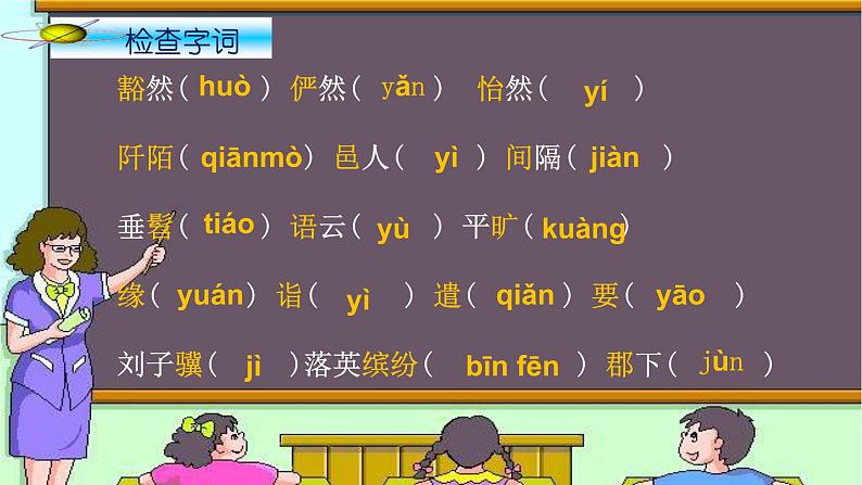 第9课《桃花源记》课件部编版语文八年级下册第8页