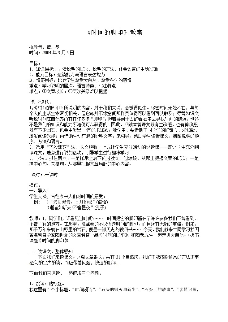 8.时间的脚印-人教部编版八年级语文下册教案01