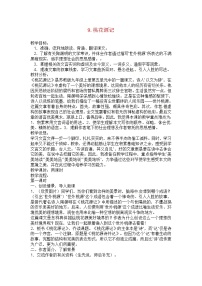 初中语文人教部编版八年级下册第三单元9 桃花源记教案