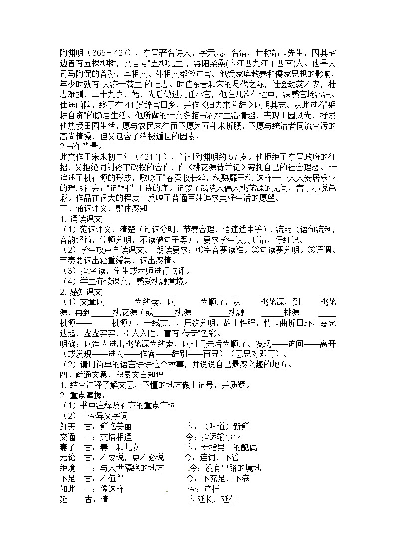 9.桃花源记-人教部编版八年级语文下册教案第2页