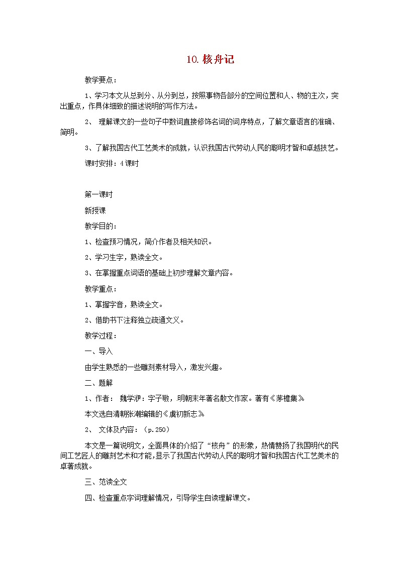 11.核舟记-人教部编版八年级语文下册教案第1页