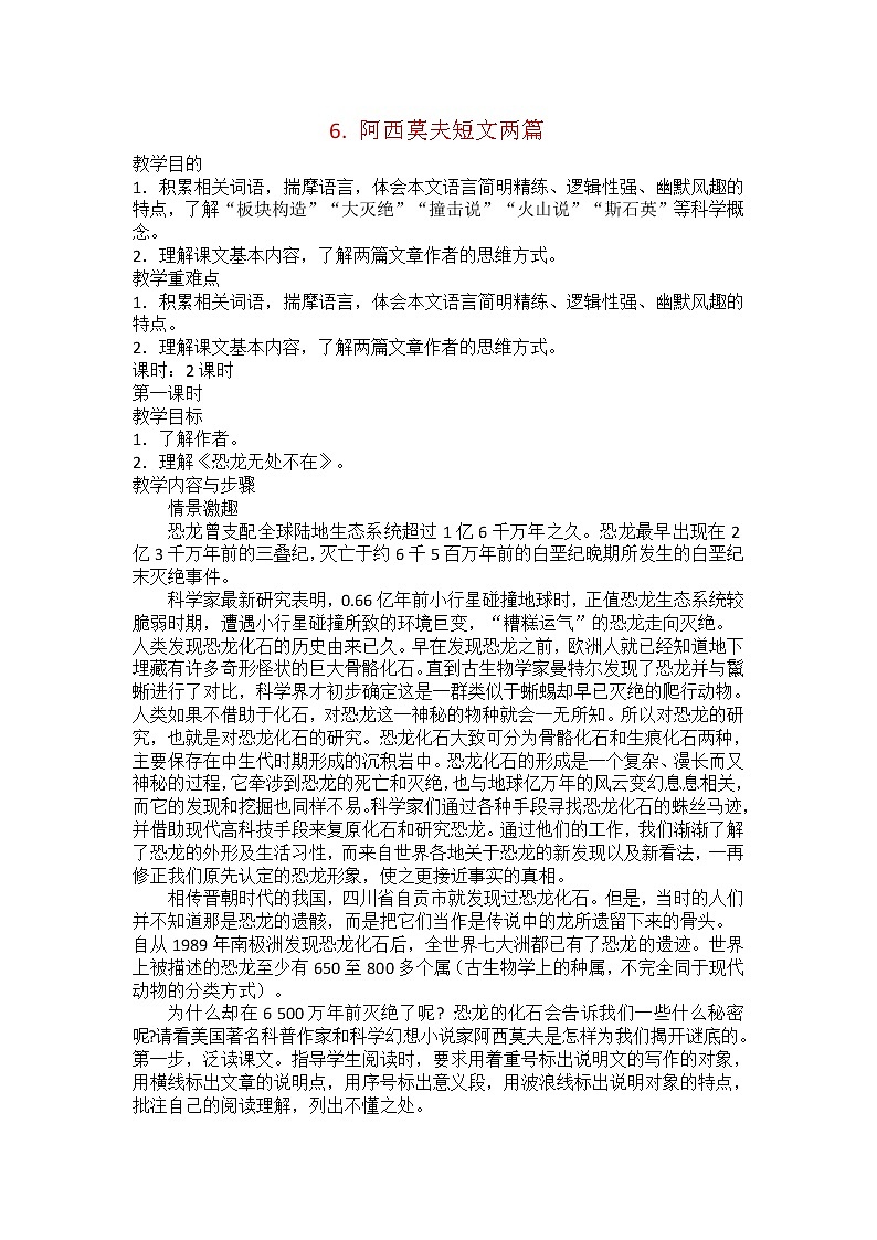 6.阿莫西夫短文两篇-人教部编版八年级语文下册教案01