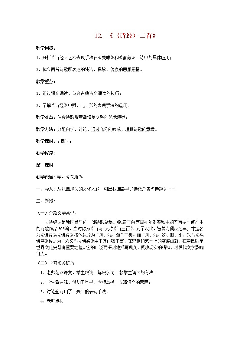 12.《诗经》二首-人教部编版八年级语文下册教案01