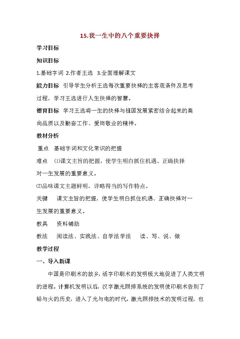 15.我一生中的八个重要抉择-人教部编版八年级语文下册教案第1页