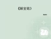 人教版五四制七年级级语文下册《陋室铭 爱莲说》ppt课件